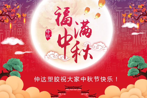 福滿中秋，仲達(dá)塑膠全體員工祝您中秋節(jié)快樂